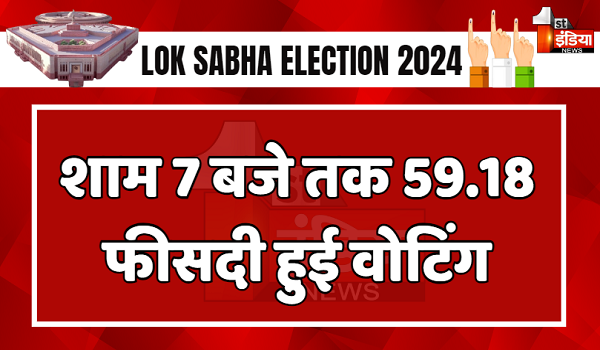 लोकसभा चुनाव के अंतिम चरण का मतदान खत्म, शाम 7 बजे तक 59.18 फीसदी हुई वोटिंग