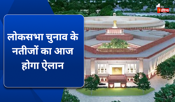 LokSabha Election Results 2024: इंतजार खत्म, लोकसभा चुनाव 2024 के नतीजों का आज होगा ऐलान