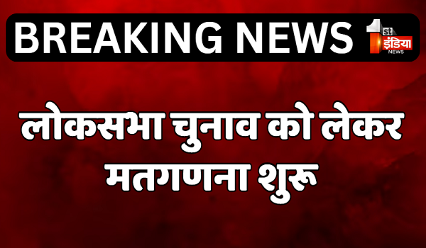 LokSabha Election Results 2024: लोकसभा चुनाव को लेकर मतगणना शुरू, देश में किसके सिर ताज, फैसला आज