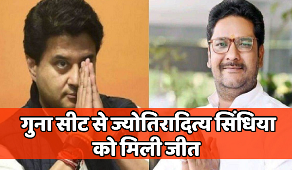 LokSabha Election Results 2024: लोकसभा चुनाव को लेकर मतगणना जारी, गुना सीट से ज्योतिरादित्य सिंधिया को मिली जीत