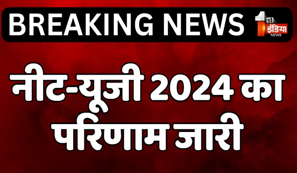 नीट-यूजी 2024 का परिणाम जारी, इस बार चौंकाने वाला रहा परीक्षा परिणाम