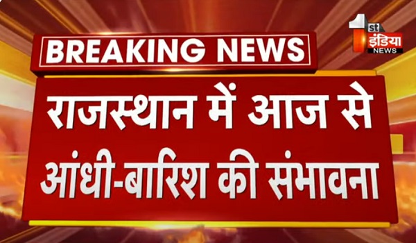 VIDEO: राजस्थान में आज से आंधी-बारिश की संभावना, पिछले 2 दिनों में तापमान में उतार-चढ़ाव