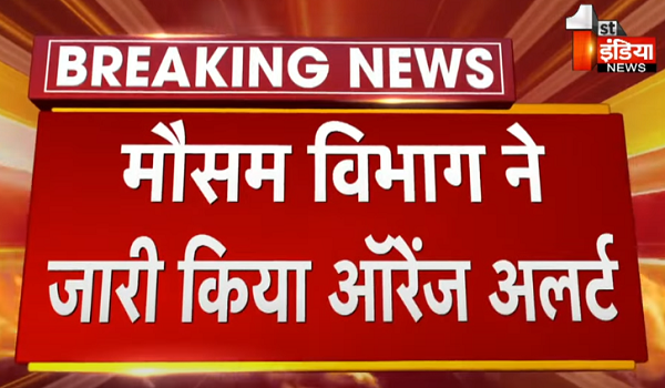 मेघगर्जन, वज्रपात-ओला वृष्टि की संभावना, मौसम विभाग ने जारी किया ऑरेंज अलर्ट, पश्चिमी विक्षोभ का नजर आ रहा असर