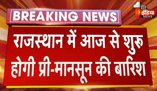 राजस्थान में आज से शुरू होगी प्री-मानसून की बारिश, दक्षिण-पूर्वी राजस्थान में अगले 3 दिन आंधी-बारिश का रहेगा मौसम