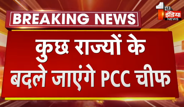 कांग्रेस संगठन में होंगे कई बदलाव, कुछ राज्यों के बदले जाएंगे PCC चीफ