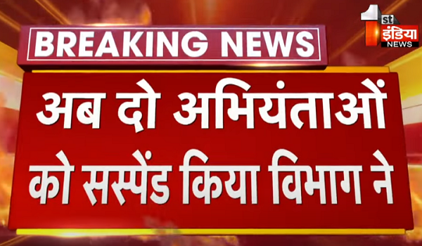 ट्यूबवेल में घटिया पाइप का मामला, जलदाय विभाग ने दो अभियंताओं को किया सस्पेंड