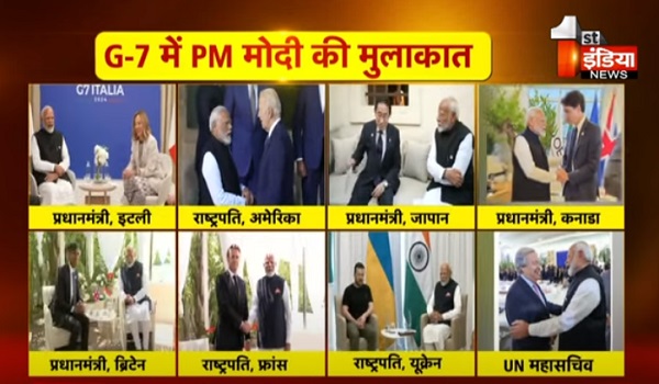 प्रधानमंत्री मोदी का इटली दौरा संपन्न,  G-7 के आउटरीच सत्र के दौरान किया भारत के चुनाव का ज़िक्र, कई राष्ट्राध्यक्षों से की मुलाकात