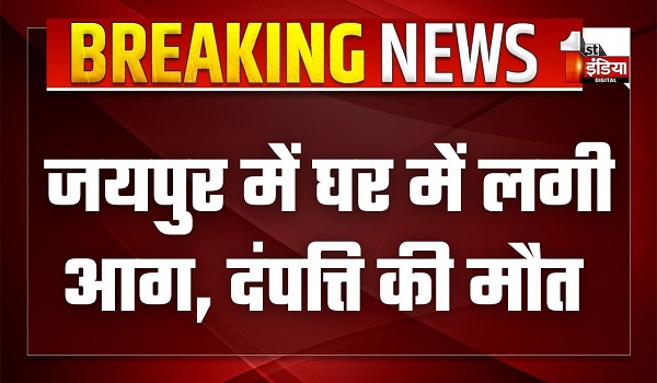 आदर्श नगर में घर में लगी आग, हादसे में धुएं से दम घुटने पर दंपती की मौत