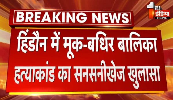 हिंडौन में मूक-बधिर बालिका हत्याकांड का सनसनीखेज खुलासा, माता-पिता व मामा ही निकले हत्यारे