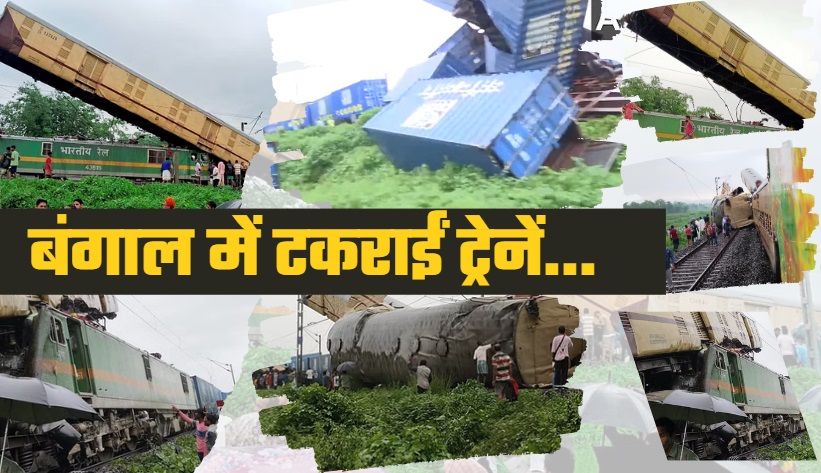 प. बंगाल रेल हादसे में 15 लोगों की मौत, 60 से ज्यादा लोग घायल, मुआवजे का ऐलान, पीएम मोदी और गृहमंत्री शाह ने जताया दुख