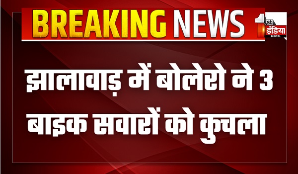 झालावाड़ में बोलेरो ने 3 बाइक सवारों को कुचला, एक की मौके पर मौत, 2 ने इलाज के दौरान तोड़ा दम