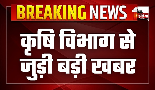 कृषि विभाग से जुड़ी इस वक्त की बड़ी खबर, किसान की लिखित सहमति के बिना नहीं मिलेगा अनुदान