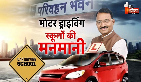 VIDEO: राजस्थान में मोटर ड्राइविंग स्कूलों की मनमानी, रुपए लेकर गलत तरीके से सर्टिफिकेट बनाने की मिल रही शिकायतें, देखिए ये खास रिपोर्ट