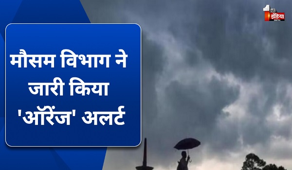 मौसम विभाग ने जारी किया 'ऑरेंज' अलर्ट, 30-40 KMPH से आंधी चलने और हल्की से मध्यम वर्षा की जताई संभावना