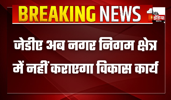 जेडीए अब नगर निगम क्षेत्र में नहीं कराएगा विकास कार्य, खर्च राशि का करना पड़ता है समायोजन