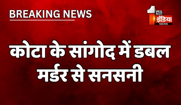 VIDEO: कोटा के सांगोद में डबल मर्डर से सनसनी, मृतक बताए जा रहे रिश्ते में चाचा भतीजे