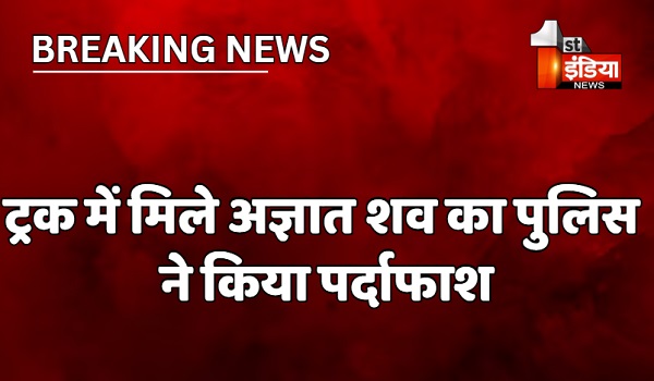 ट्रक में मिले अज्ञात शव का पुलिस ने किया पर्दाफाश, बीमा क्लेम के लालच में आरोपी मजदूर को जिन्दा जलाया