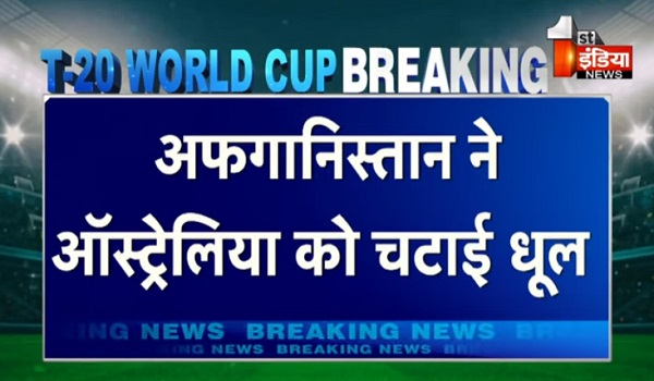 ICC T20 वर्ल्ड कप में बड़ा उलटफेर, अफगानिस्तान ने ऑस्ट्रेलिया को चटाई धूल