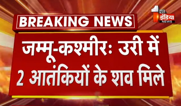 जम्मू-कश्मीरः उरी में 2 आतंकियों के शव मिले, भारी मात्रा में हथियार और गोला बारूद बरामद