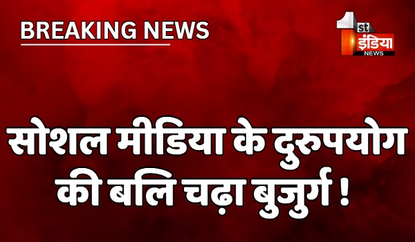 सोशल मीडिया के दुरुपयोग की बलि चढ़ा बुजुर्ग ! देर शाम बुजुर्ग ने फांसी लगाकर की आत्महत्या