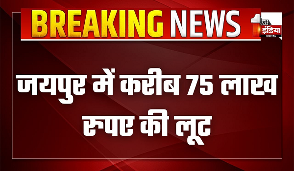 जयपुर के MI रोड पर गोपाल टावर में लाखों रुपए की लूट, शहर में करवाई गई A श्रेणी की नाकाबंदी