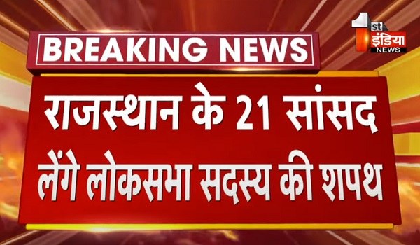 राजस्थान के 21 सांसद आज लेंगे लोकसभा सदस्य की शपथ, प्रमोट स्पीकर भर्तृहरि महताब दिलाएंगे शपथ