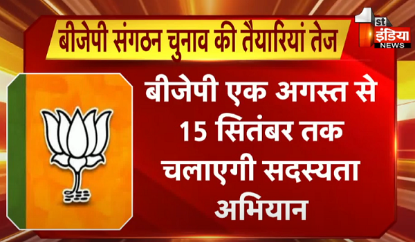 बीजेपी संगठन चुनाव की तैयारियां तेज, एक अगस्त से 15 सितंबर तक चलाएगी सदस्यता अभियान