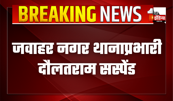 जवाहर नगर थाना प्रभारी दौलतराम सहित ASI सस्पेंड, देर रात तक हुक्का बार के संचालन पर लिया गया एक्शन