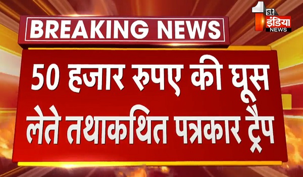 जालोर में ACB बड़ा ट्रैप, 50 हजार रुपए की घूस लेते तथाकथित पत्रकार ट्रैप