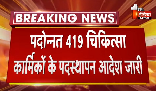 419 चिकित्सा कार्मिकों के पदस्थापन आदेश जारी, मंत्री गजेन्द्र सिंह खींवसर की मंजूरी के बाद निकले आदेश