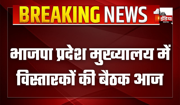 भाजपा प्रदेश मुख्यालय में विस्तारकों की बैठक आज, कई महत्वपूर्ण मुद्दों पर होगी चर्चा