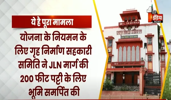 VIDEO: जेएलएन मार्ग स्थित बेशकीमती भूमि के मामले में जेडीए जल्द लेगा एक्शन, जानिए क्या है पूरा मामला? देखिए ये खास ​रिपोर्ट