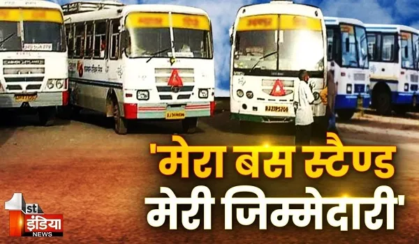 VIDEO: राजस्थान राज्य पथ परिवहन निगम की पहल, 'मेरा बस स्टैण्ड मेरी जिम्मेदारी' व्यवस्था लागू, देखिए ये खास रिपोर्ट