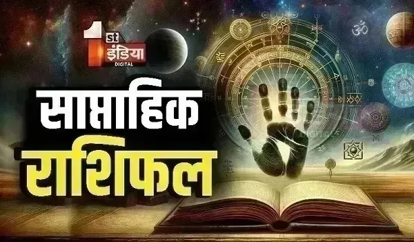 Weekly Horoscope (29 जून  से 5 जुलाई 2025 ): जानिए कैसा रहेगा सभी 12 राशियों के लिए ये सप्ताह? किसका भाग्य देगा साथ, किसकी चमकेगी किस्मत