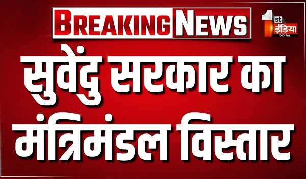 सुवेंदु सरकार का मंत्रिमंडल विस्तार, 35 नए मंत्रियों को पद की शपथ दिलाई गई
