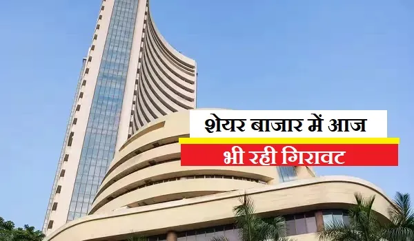 शेयर बाजार में आज भी रही गिरावट, सुबह की तेजी अधिक नहीं टिकी, दिन भर शेयर बाजार में रहा भारी उतार-चढ़ाव