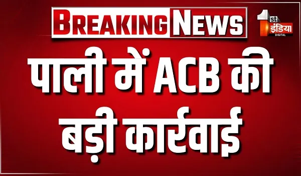 पाली में ACB की बड़ी कार्रवाई, 8 हजार की रिश्वत लेते रंगे हाथों पटवारी विक्रम धीर ट्रैप