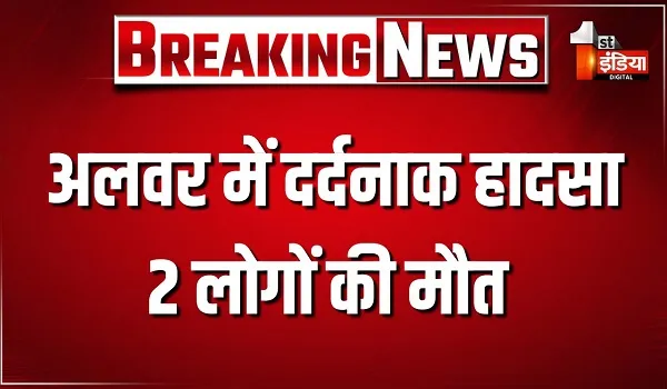 अलवर में दर्दनाक हादसा, 11 केवी की लाइन का तार टूटकर गिरा... 2 लोगों की मौत