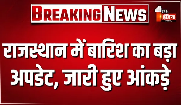 राजस्थान में पश्चिमी विक्षोभ का असर, पिछले 24 घंटे के दौरान हुई बारिश का आंकड़ा जारी