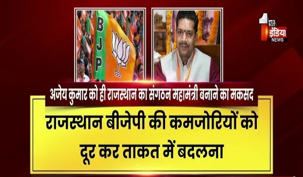 VIDEO: राजस्थान बीजेपी को मिला नया संगठन महामंत्री, अगले विधानसभा चुनावों में बीजेपी को अजेय बनाने की बनाएंगे रणनीति, देखिए ये खास रिपोर्ट