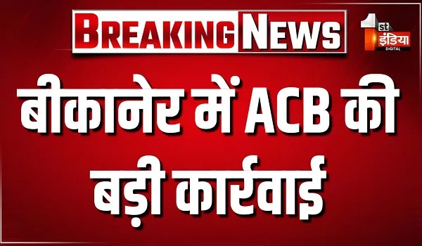 बीकानेर में ACB की कार्रवाई, पटवारी को 50 हजार रुपए की रिश्वत लेते दबोचा