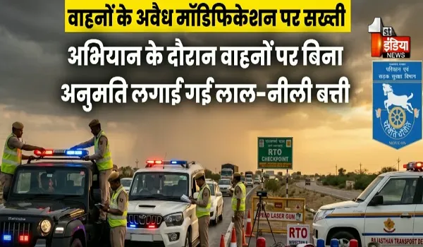 3 जून से परिवहन विभाग का राज्यव्यापी विशेष अभियान, अवैध मॉडिफिकेशन वाले वाहनों पर होगी सख्त कार्रवाई, देखिए खास रिपोर्ट