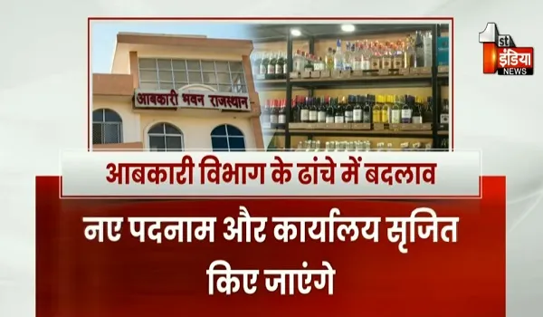आबकारी की शाखाओं को मर्ज करते हुए पुनर्गठन, आबकारी के हुए 53 जिले, 286 सर्किल! देखिए खास रिपोर्ट