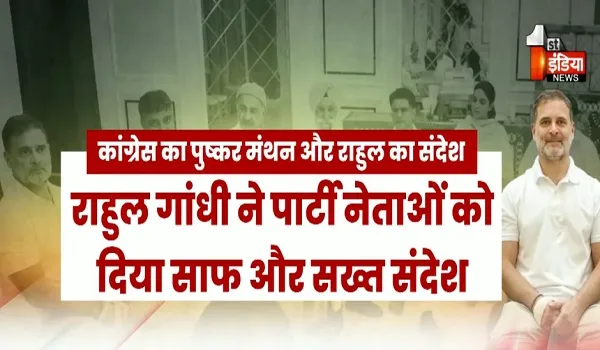 पुष्कर में कांग्रेस का मंथन समाप्त, 10 दिन के ट्रेनिंग कैंप से आखिर क्या निकला निचोड़ ? देखिए खास रिपोर्ट