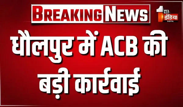 धौलपुर में ACB की कार्रवाई , पंचायत समिति बसेड़ी के कनिष्ठ सहायक 25 हजार की घूस लेते ट्रैप