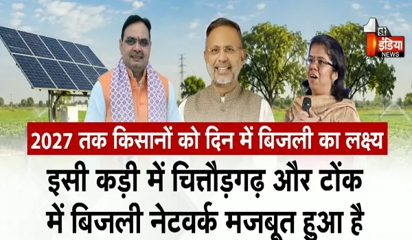 सवा लाख से अधिक किसानों को दिन में बिजली की राहत, अब प्रदेश के 26 जिलों में दिन के दो ब्लॉक में बिजली, देखिए खास रिपोर्ट
