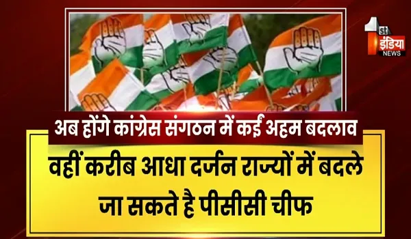 कांग्रेस संगठन में अब होंगे बड़े बदलाव, हाईकमान ने बदलाव का प्लान किया तैयार, देखिए खास रिपोर्ट