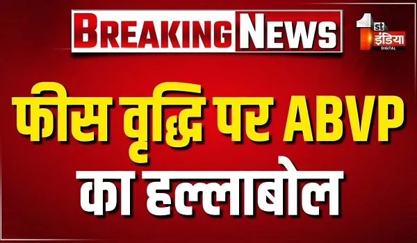 राजस्थान यूनिवर्सिटी में छात्र आक्रोश, फीस वृद्धि पर ABVP का हल्लाबोल... कुलपति सचिवालय का किया घेराव, देखिए खास रिपोर्ट