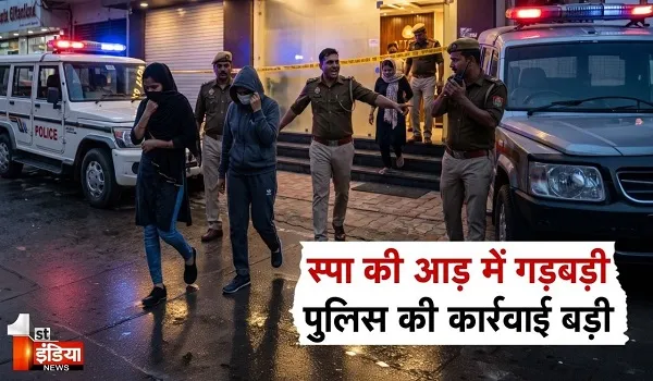 स्पा और मसाज सेंटरों के खिलाफ बड़ा अभियान, गाइडलाइन उल्लंघन पर पुलिस ने की सख्ती, देखिए खास रिपोर्ट