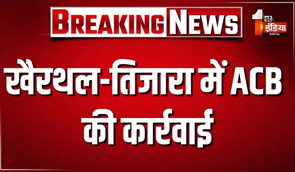 खैरथल-तिजारा में ACB की कार्रवाई, पटवारी को 5000 रुपये की रिश्वत लेते किया ट्रैप